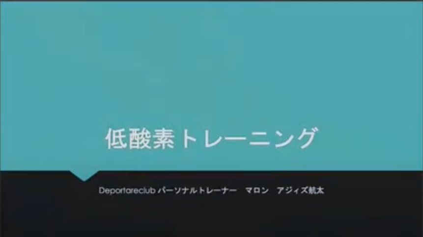 2021年2月【陸上研究者のサイエンスオンラインセミナー】『低酸素における科学×ウェイトトレーニング-マロンアジィズ航太とスペシャルコラボ』